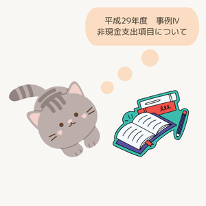 平成29年度　事例Ⅳ　問題３の非現金支出差額が【80】ではなく【90】になる理由